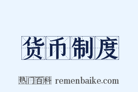货币制度是什么意思的图片